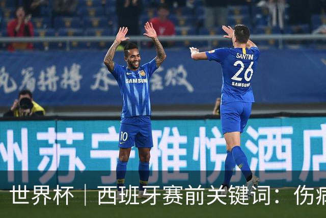 世界杯｜西班牙赛前关键词：伤病、心态与库库雷利亚