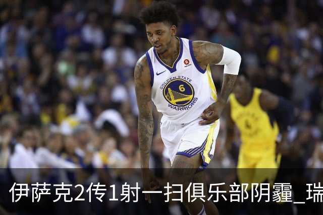 伊萨克2传1射一扫俱乐部阴霾 瑞典双锋连线大杀四方