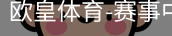 欧皇体育